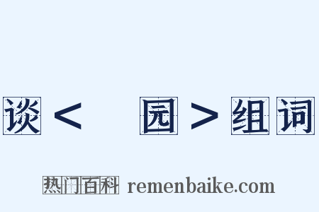 谈＜憇园＞组词是什么意思的图片